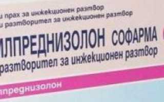 Инструкция по применению Метилпреднизолона: как препарат действует на организм,