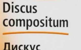Уколы Дискус Композитум: показания, инструкция по применению, аналоги
