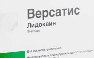 Пластырь с лидокаином Версатис — инструкция по применению